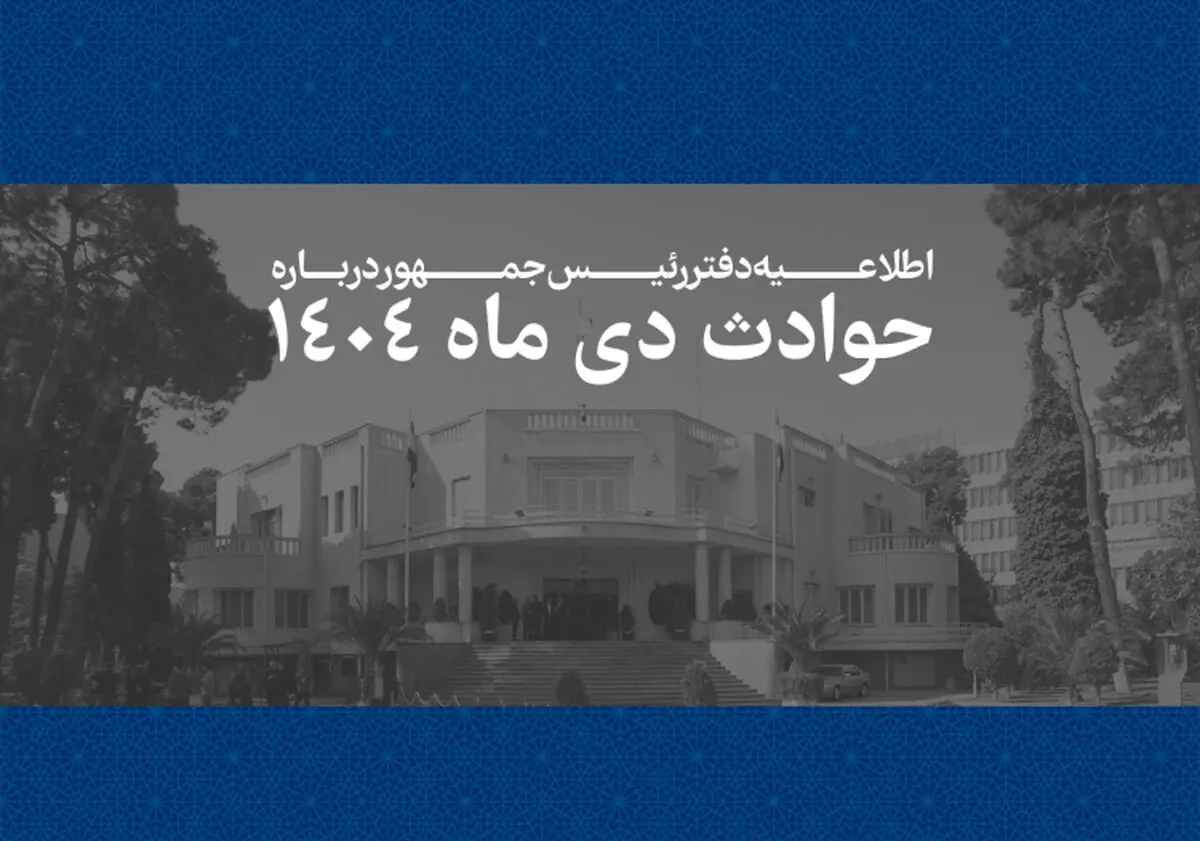 انتشار فهرست ۲۹۸۶ جان‌باخته حوادث دی‌ماه ۱۴۰۴ توسط دفتر رئیس‌جمهور