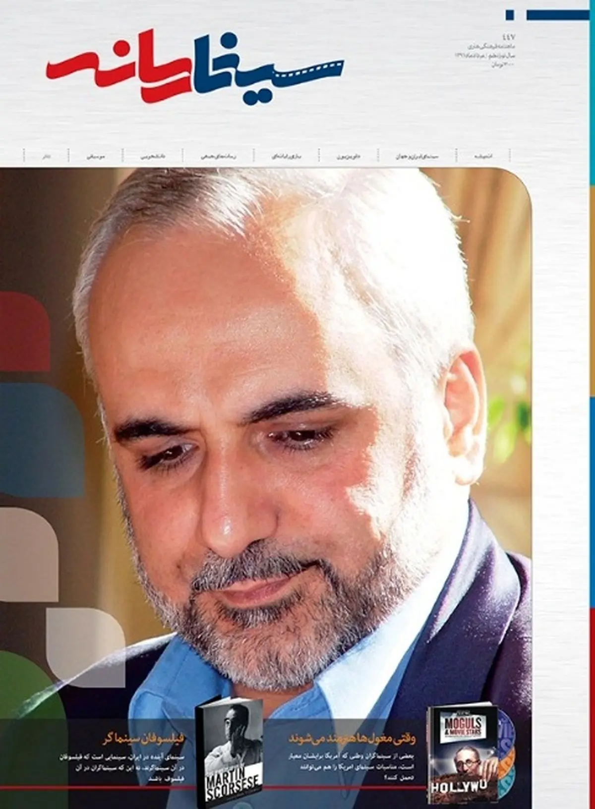 انتشار شماره ۴۴۷ ماهنامه "سینمارسانه"