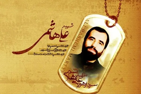 مستندی با محوریت زندگی شهید علی هاشمی