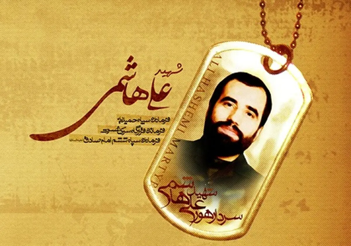 مستندی با محوریت زندگی شهید علی هاشمی