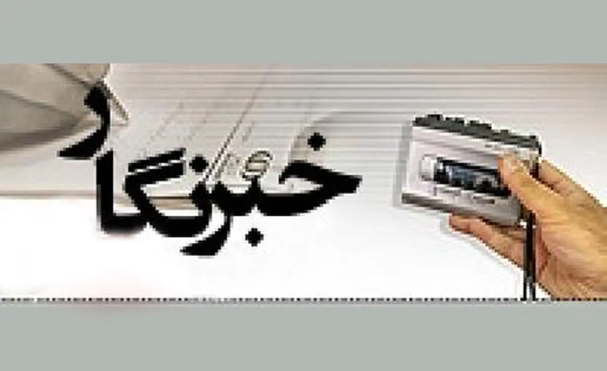 اخبار آرشیوی
