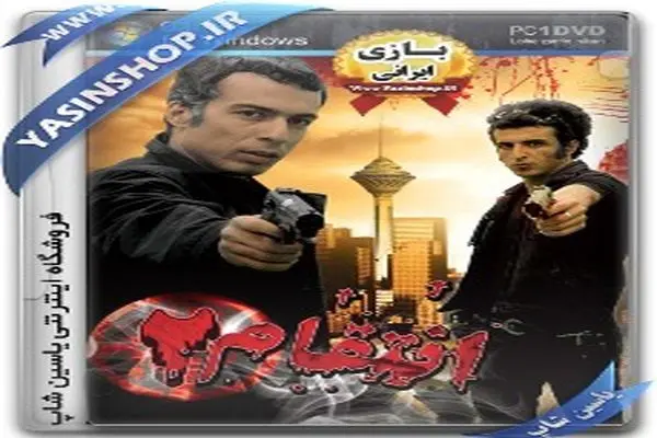 بازی انتقام 2
