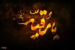 شعر علی اکبر لطیفیان از زبان حضرت رقیه(س)