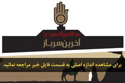 اخبار آرشیوی