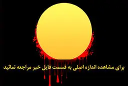 اخبار آرشیوی