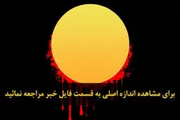 اخبار آرشیوی