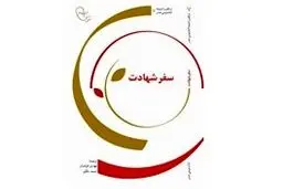 رونمایی از کتاب سفر شهادت