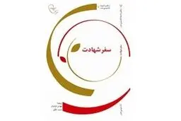 رونمایی از کتاب سفر شهادت