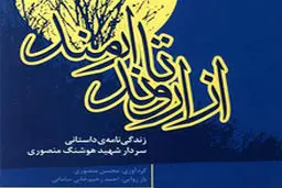 رونمایی از کتاب زندگینامه سردار شهید هوشنگ منصوری: «از اروند تا ارمند» منتشر شد
