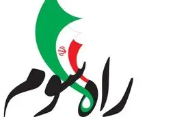 برنامه «راه سوم» امشب با حضور نسرین سلطانخواه درباره جهاد علمی و تولید علم