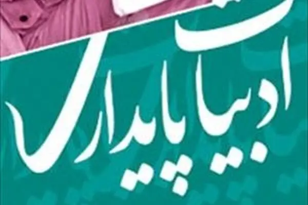 انتشار ۷۰ مقاله برگزیده کنگره ادبیات پایداری در مجموعه «نامه پایداری»