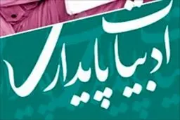 انتشار ۷۰ مقاله برگزیده کنگره ادبیات پایداری در مجموعه «نامه پایداری»