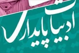 انتشار ۷۰ مقاله برگزیده کنگره ادبیات پایداری در مجموعه «نامه پایداری»