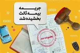 بخشودگی ۱۰۰ درصدی جریمه بیمه شخص ثالث از ۱۶ خرداد آغاز می‌شود