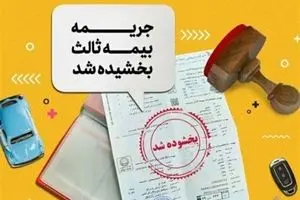 بخشودگی ۱۰۰ درصدی جریمه بیمه شخص ثالث از ۱۶ خرداد آغاز می‌شود