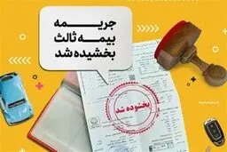 بخشودگی ۱۰۰ درصدی جریمه بیمه شخص ثالث از ۱۶ خرداد آغاز می‌شود