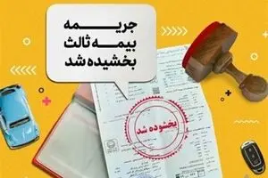 بخشودگی ۱۰۰ درصدی جریمه بیمه شخص ثالث از ۱۶ خرداد آغاز می‌شود