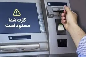 کارتهای بانکی محدودیت دارد یا ندارد؟