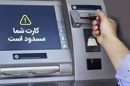 کارتهای بانکی محدودیت دارد یا ندارد؟
