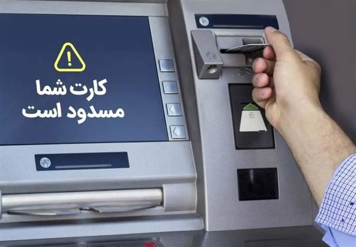 کارتهای بانکی محدودیت دارد یا ندارد؟