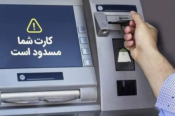 کارتهای بانکی محدودیت دارد یا ندارد؟