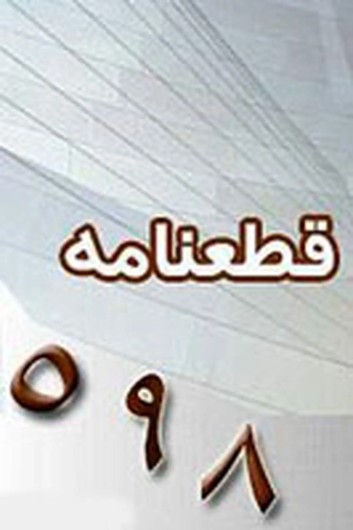 اخبار آرشیوی