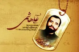 ده فراز از زندگی شهید علی هاشمی در کتاب مجنون هور