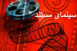 نمایش دو مستند در سالن سینما حقیقت