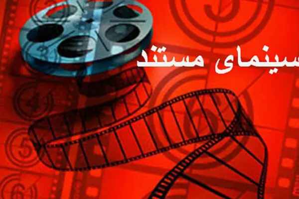 نمایش دو مستند در سالن سینما حقیقت