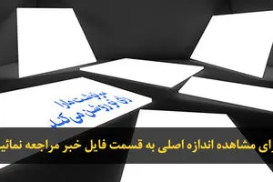 اخبار آرشیوی