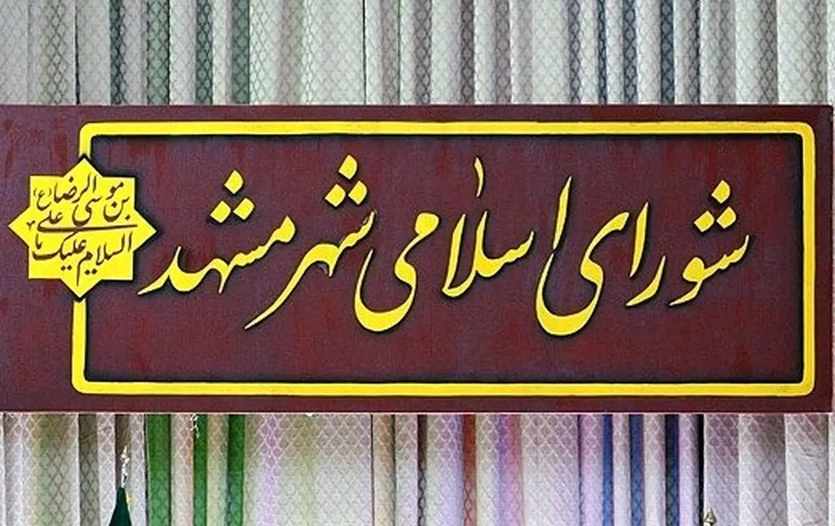اعلام اسامی ۶۲۸ داوطلب تأیید صلاحیت‌شده انتخابات شورای شهر مشهد توسط معاون فرماندار