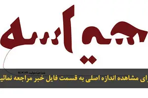 اخبار آرشیوی