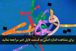 اخبار آرشیوی