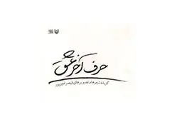 انتشار کتاب «حرف آخر عشق» با شعر و عکس‌های منتشرنشده قیصر امین‌پور توسط سوره مهر