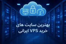 بهترین سایت‌ های خرید VPS ایرانی در سال 2025