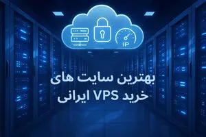 بهترین سایت‌ های خرید VPS ایرانی در سال 2025