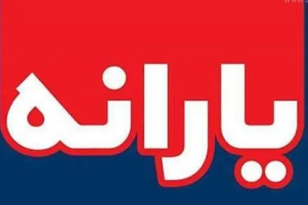  یارانه بهمن امشب واریز می‌شود 