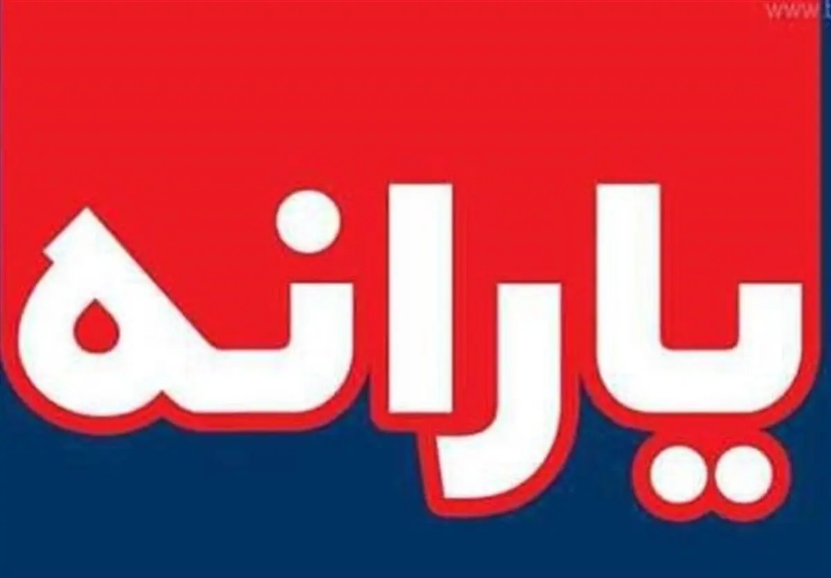  یارانه بهمن امشب واریز می‌شود 