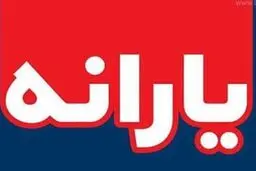  یارانه بهمن امشب واریز می‌شود 