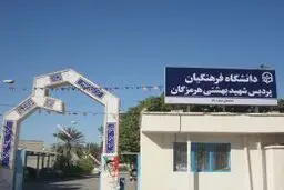 کلاس‌های ترم تابستان دانشگاه فرهنگیان استان هرمزگان از امروز آغاز شد