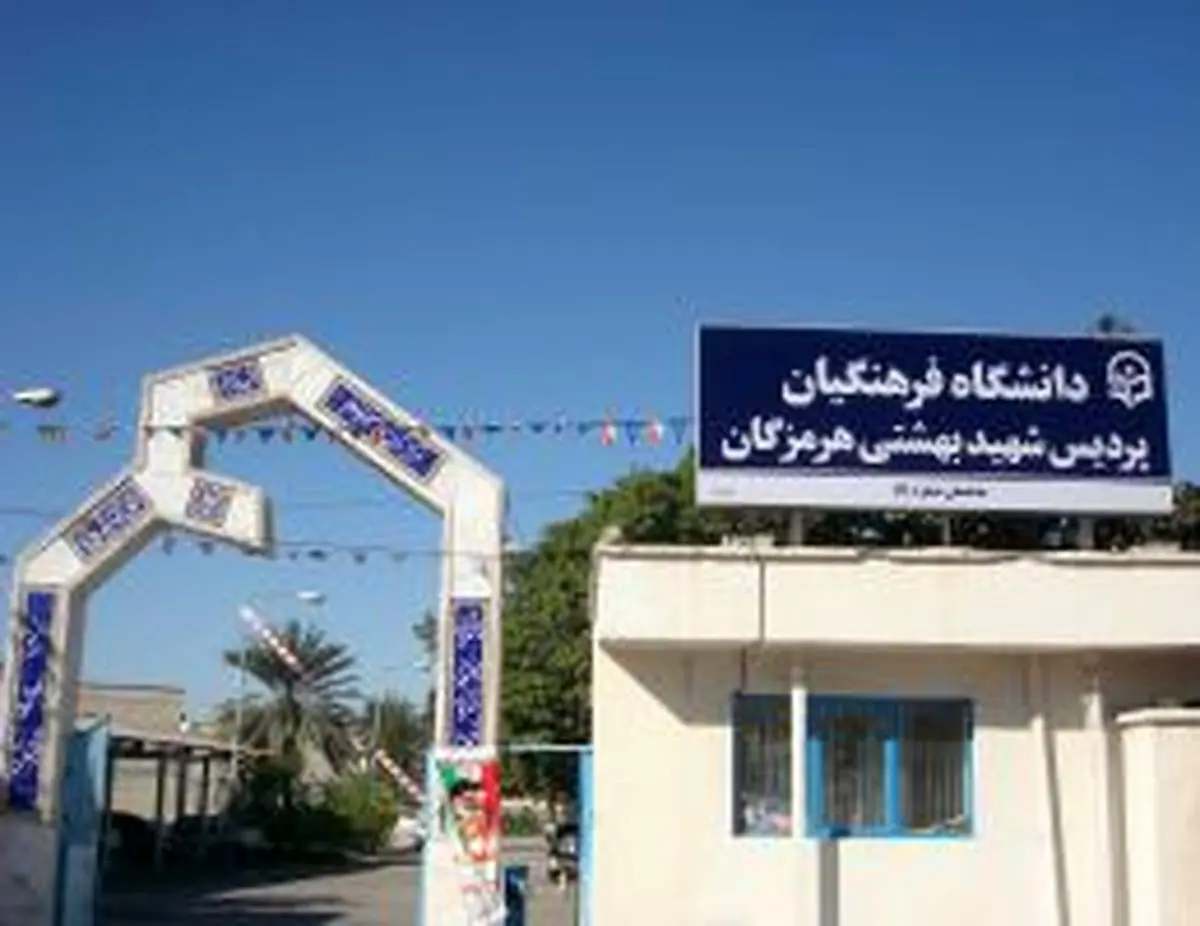 کلاس‌های ترم تابستان دانشگاه فرهنگیان استان هرمزگان از امروز آغاز شد