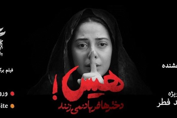 رونمایی از پوستر فیلم هیس! دخترها فریاد نمی زنند