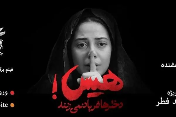 رونمایی از پوستر فیلم هیس! دخترها فریاد نمی زنند