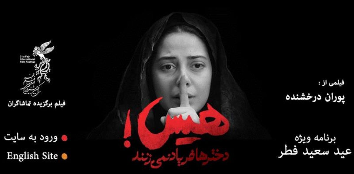 رونمایی از پوستر فیلم هیس! دخترها فریاد نمی زنند