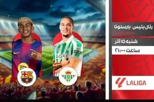 پخش زنده بازی رئال بتیس و بارسلونا از شبکه ورزش