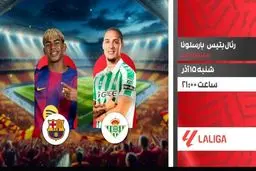 پخش زنده بازی رئال بتیس و بارسلونا از شبکه ورزش