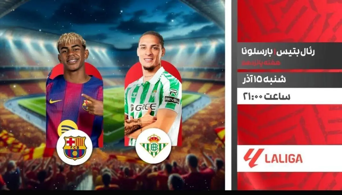 پخش زنده بازی رئال بتیس و بارسلونا از شبکه ورزش