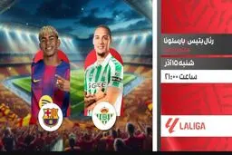پخش زنده بازی رئال بتیس و بارسلونا از شبکه ورزش