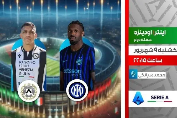 پخش زنده دیدار اینتر و اودینزه از شبکه ورزش
