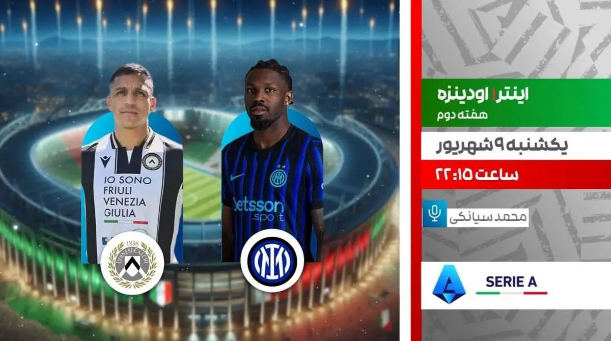 پخش زنده دیدار اینتر و اودینزه از شبکه ورزش